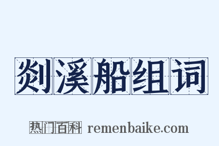 剡溪船组词是什么意思的图片